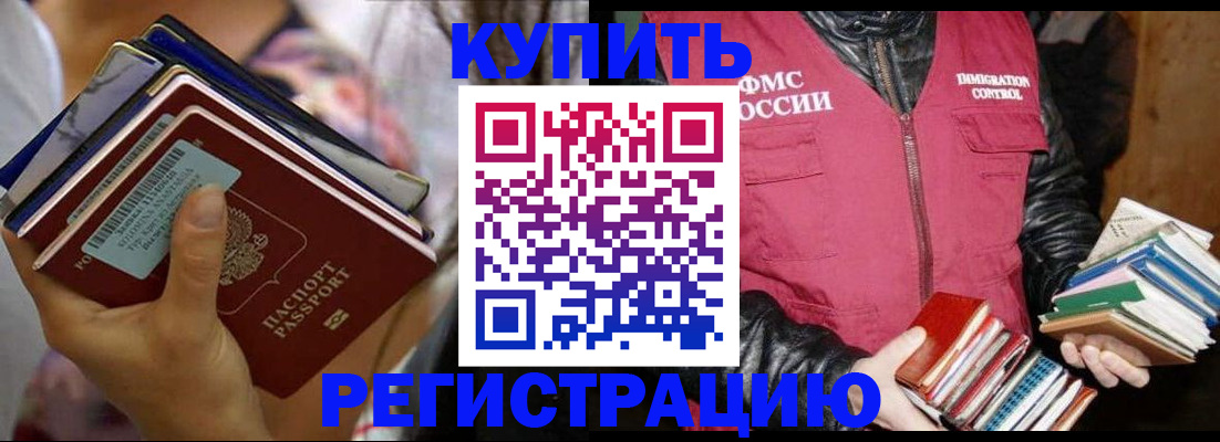 временная регистрация купить в Новотроицке